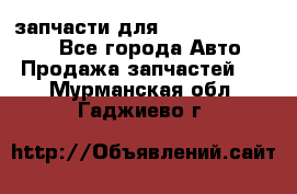 запчасти для Hyundai SANTA FE - Все города Авто » Продажа запчастей   . Мурманская обл.,Гаджиево г.